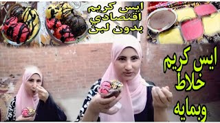 ايس كريم الماء في خلاط🍦وبدون كريمه وبدون حليب ونكهات طبيعه في عشر دقائق