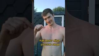 Как русские моют яйца 💪