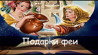 Подарки феи. Сказка на ночь для детей. Фонохрестоматия №84