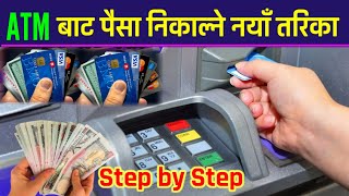 ATM बाट पैसा निकाल्ने नयाँ तरिका || ATM bata Paisa Nikalne Tarika || How to withdraw Money From ATM