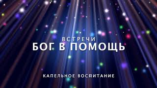 Бог в помощь. Капельное воспитание