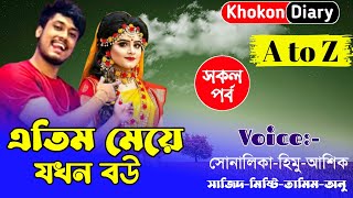 এতিম মেয়ে যখন বউ || সকল পর্ব || Romantic Love Story || Himu sonalika love story || তুমি এসেছিলে বলে