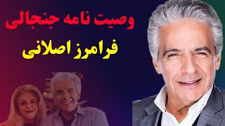 انتشار وصیت نامه جنجالی فرامرز اصلانی، بعد از مرگم جسدم را... 😳