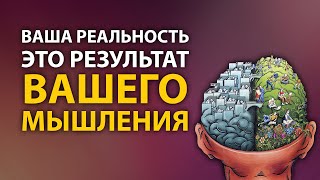 Ваша реальность это результат вашего мышления | Материализация | Анатолий Донской | Энергия мысли