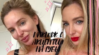 МАКИЯЖ С АКЦЕНТОМ НА ГУБЫ/RED LIPS MAKEUP