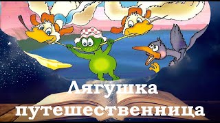 Лягушка путешественница. Сказки на ночь для детей. Сказки для сна. Фонохрестоматия №38