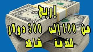 إربح من هذا الموقع من 100 إلى 300 دولار للخدمة شاهد