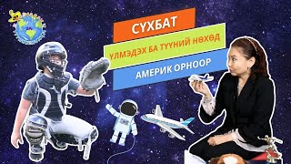 S1E17   Р.Сүхбат ☀️ Үлмэдэх ба түүний нөхөд - Үлмэдэх Aмерик орноор