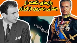 افشاگری جدایی بحرین از ایران | چطور شد که بحرین از ایران جدا شد