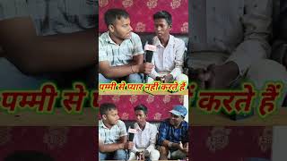 हम पम्मी से प्यार नहीं करते #farjiips #shorts #2lakhips