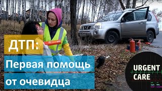 ДТП-2: первая помощь при автотравме