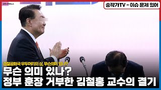 "옜다, 이 훈장 자네나 가지게", 검찰공화국 우두머리가 주는 상, 무슨의미 있냐?는 김철홍 교수의 결기