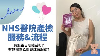 [英國生仔日記]NHS醫院產檢分享🏥係咪免費？流程係點？有無百日咳針打💉🩸有無得驗乙型鏈球菌🦠