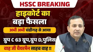 HSSC Big Breaking From Highcourt Chandigarh Big Decision | HSSC CET Court Case News | HSSC Cet News