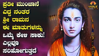 ಮುಂಜಾನೆ ಇದನ್ನು ಒಮ್ಮೆ ಕೇಳಿ ಸಾಕು! ಜೀವನದಲ್ಲಿ ಎಲ್ಲವೂ ಸರಿಹೋಗುತ್ತದೆ | SriRama Kannada Motivation Spiritual