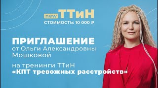 Приглашение от Ольги Мошковой на тренинги ТТиН "КПТ тревожных расстройств"