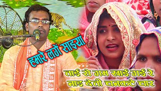 💕हमारे लागे सइयां || ताई से गम खाई गई रे नाइ देती चनकटे चार || 🏵️Lodhi Shastri Akshay Rajput Ji