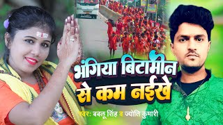 #Video | भंगिया बिटामीन से कम नईखे | #Bablu Singh & Jyoti Kumari | #Bolbam Bhakti Song 2024