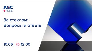 AGC Online. За стеклом: вопросы и ответы