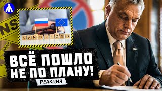 Венгрия против 12-го пакета санкций! Словакия ищет замену «Дружбе» | Реакция