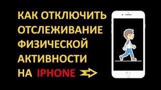 Как запретить iPhone отслеживать шаги