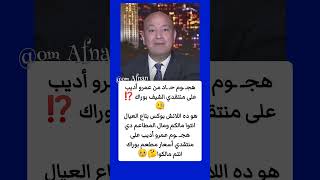 هجـ ـوم حـ ـاد من عمرو أديب على منتقدي الشيف بوراك ⁉️🧐