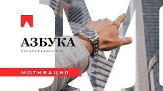 “М” — Мотивация. Азбука предпринимателя.