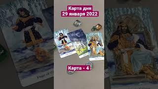 Карта дня Таро на 29 января 2022. Карта 4