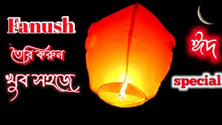 Eid Special ফানুস কিভাবে বানাবো। How to make Fanush। how to make a sky Lantern। Hot air balloon