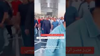 عزيـز مصـر الرئيس ‎#السيسي وحكيم العرب الشيخ "محمد بن زايد" بـ العلمين العظيمه ..