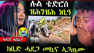 🛑ሉል ቴድሮስ ዘንብዓ ጉዳይ/ ሓደጋ መኪና ኣጋጢሙ (ሓድሽ ሓበሬታ)