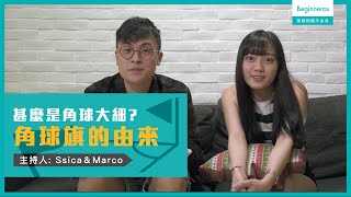 【球賽知識不太冷 #2】角球旗的由來：甚麼是角球大細？｜Beginneros