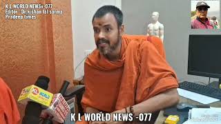 K L WORLD NEWS -077  पंतजलि योग पीठ  हरिद्वार इंटरव्यू --