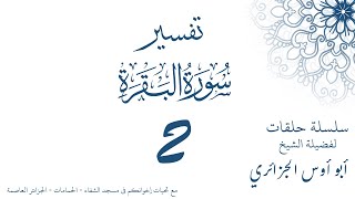 تفسير سورة البقرة 2 - أبو أوس الجزائري