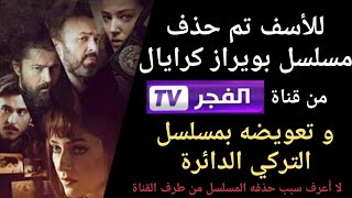 مسلسل تركي جديد على قناة الفجر