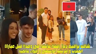 شاهد براهيم دياز رفقة عائلته في وجدة قبل مباراة منتخب  المغرب و أجواء عالمية 😱