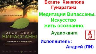 Бханте Хенепола Гунаратана.  Медитация Випассаны.  Искусство жить осознанно (Аудиокнига)