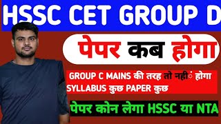 HSSC cet group d exam date |hssc cet group d exam update |hssc cet update today #hssccet