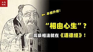 相由心生究竟是何含义？老子一席话，透露更高级的相法！【人文记史】