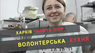 Харківська волонтерська кухня