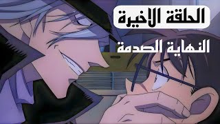 الحلقة الأخيرة للمحقق كونان النهاية السعيدة !! من هو زعيم المنظمة؟ نظرية الصحيحة