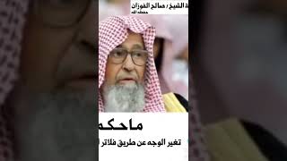 ما حكم تغيير الوجه بفلاتر السناب ؟ العلامة صالح الفوزان حفظه الله