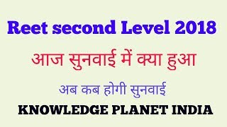 REET level -2 मामला आज थी सुनवाई // क्या हुआ आज high court  में //