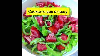 Острый салат 🌶🌶🌶🍅🍅🍅🔥🔥🔥 #рецепты #еда #салат