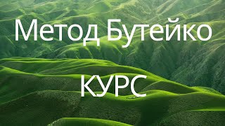 Метод Бутейко. Курс обучения