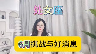 处女座6月挑战与好消息