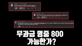 나이트크로우 무과금 명중 800이라고 하시네요. ㄷㄷㄷ.