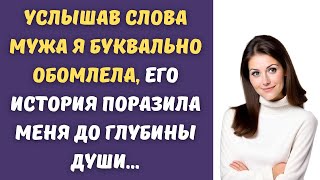 💋Муж рассказал правду, после чего я потеряла дар речи, такого я не ожидала...