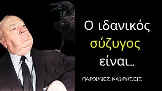 Άλφρεντ Χίτσκοκ -  Εξαιρετικά Λόγια Του Βρετανού Σκηνοθέτη ΠΟΥ ΑΞΙΖΕΙ ΝΑ ΑΚΟΥΣΕΙΣ!