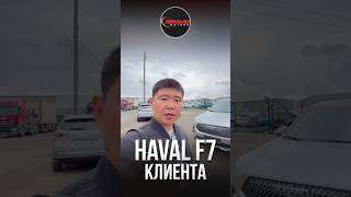 HAVAL F7 клиенту / BRAVOMOTORS #доверие #корейскийавтомобиль #авто #дальнобой #palisade #продажа